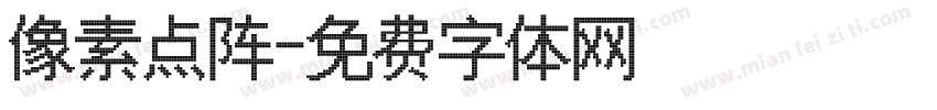 像素点阵字体转换