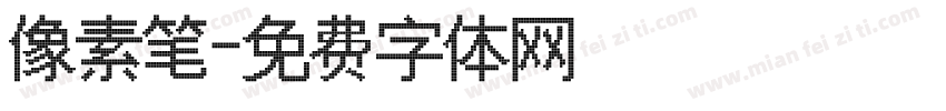 像素笔字体转换