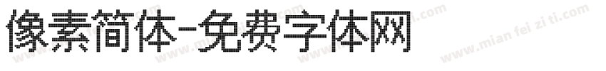 像素简体字体转换