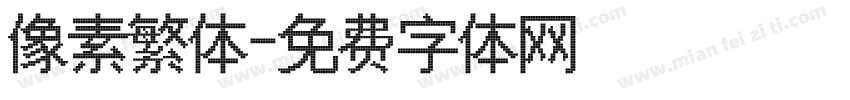 像素繁体字体转换