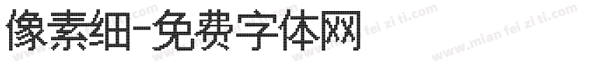 像素细字体转换
