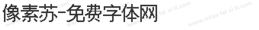 像素苏字体转换