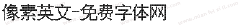 像素英文字体转换