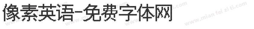 像素英语字体转换