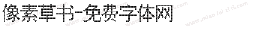 像素草书字体转换