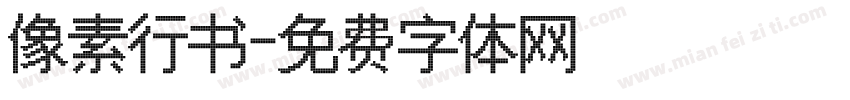 像素行书字体转换