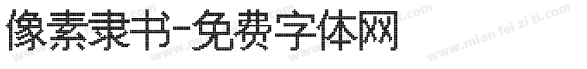 像素隶书字体转换