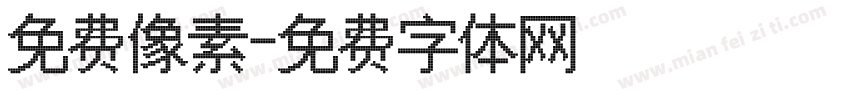 免费像素字体转换