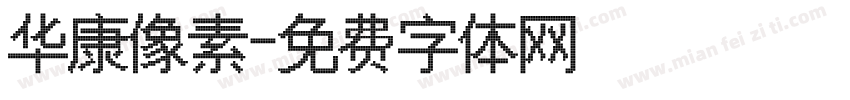 华康像素字体转换