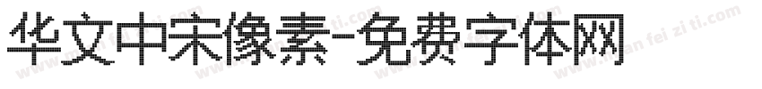 华文中宋像素字体转换