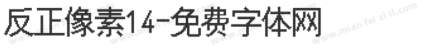 反正像素14字体转换