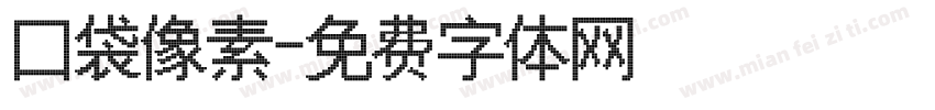 口袋像素字体转换