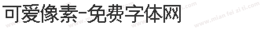 可爱像素字体转换