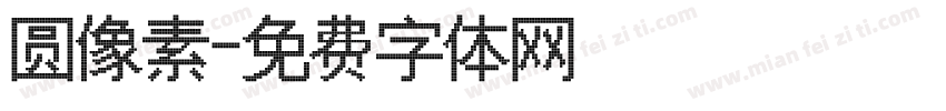 圆像素字体转换