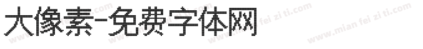 大像素字体转换