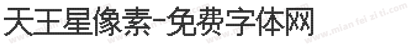 天王星像素字体转换