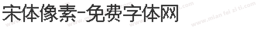 宋体像素字体转换