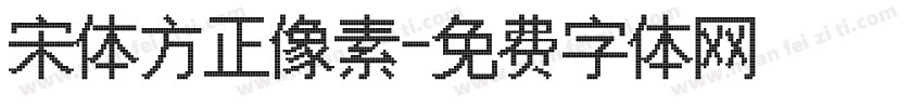 宋体方正像素字体转换