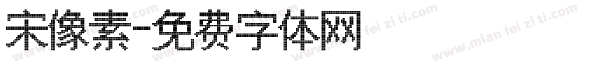 宋像素字体转换