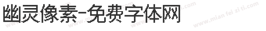 幽灵像素字体转换