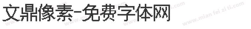 文鼎像素字体转换