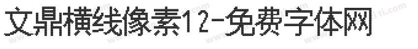 文鼎横线像素12字体转换
