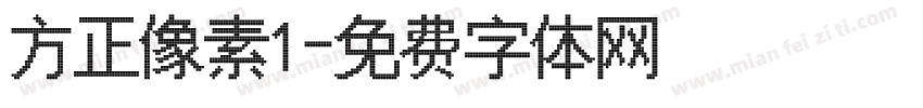 方正像素1字体转换