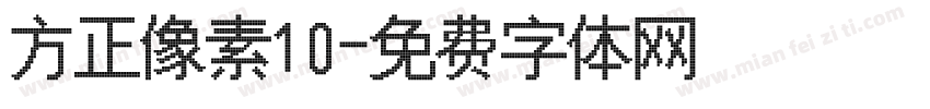 方正像素10字体转换