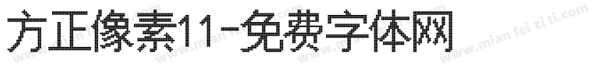 方正像素11字体转换