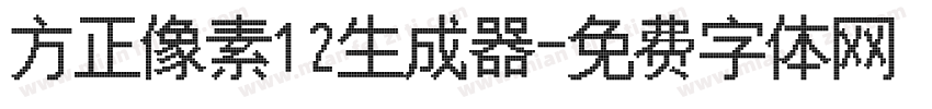 方正像素12生成器字体转换