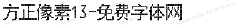 方正像素13字体转换