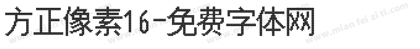 方正像素16字体转换