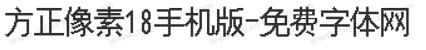 方正像素18手机版字体转换