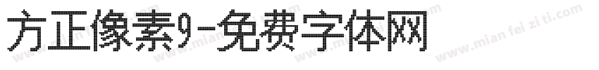 方正像素9字体转换