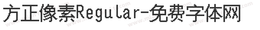 方正像素Regular字体转换