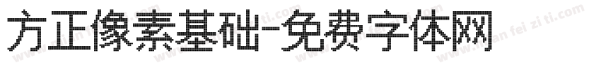 方正像素基础字体转换