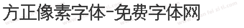 方正像素字体字体转换