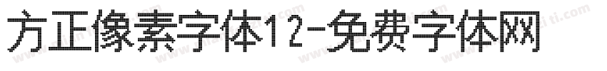方正像素字体12字体转换