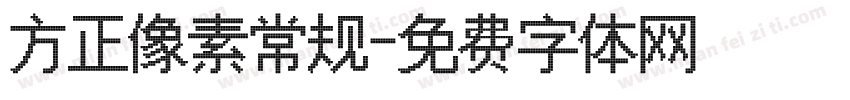 方正像素常规字体转换