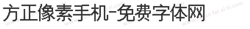 方正像素手机字体转换