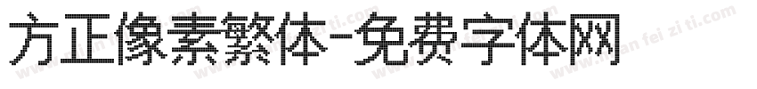 方正像素繁体字体转换