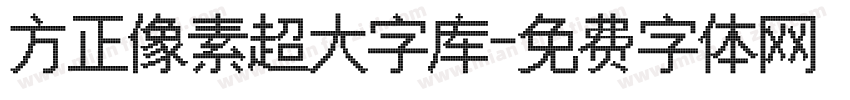 方正像素超大字库字体转换