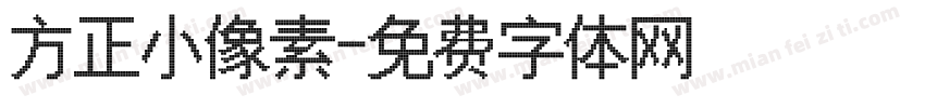 方正小像素字体转换