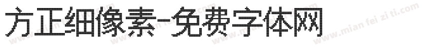 方正细像素字体转换