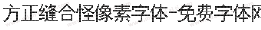 方正缝合怪像素字体字体转换