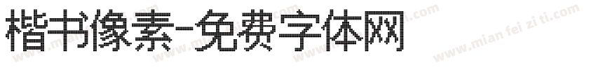 楷书像素字体转换