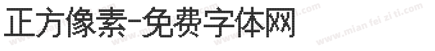 正方像素字体转换
