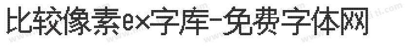 比较像素ex字库字体转换