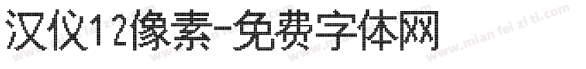 汉仪12像素字体转换