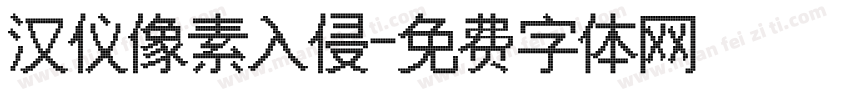 汉仪像素入侵字体转换
